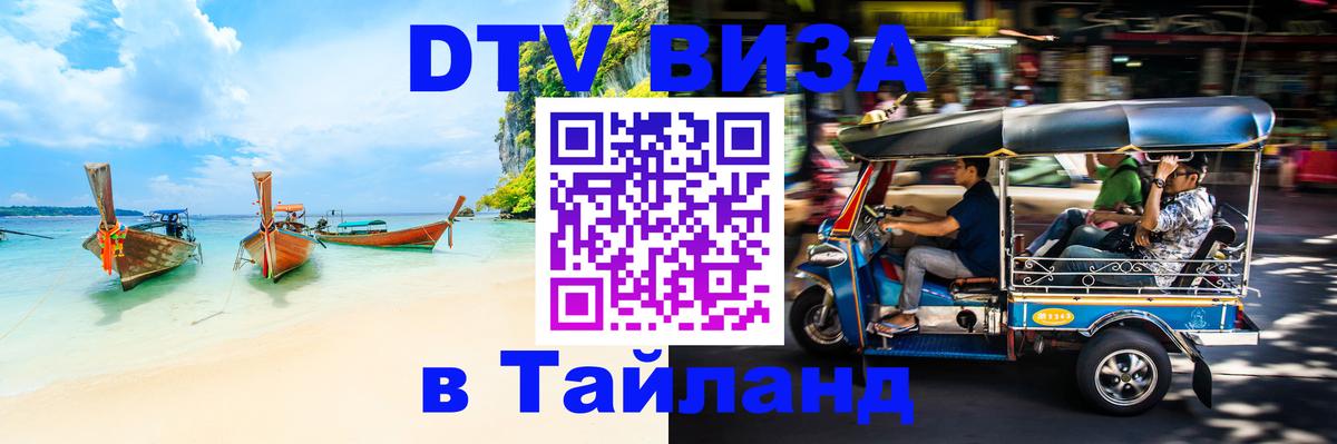 Оформить DTV визу в Тайланд Сухум Оформить DTV визу в Тайланд Сухум