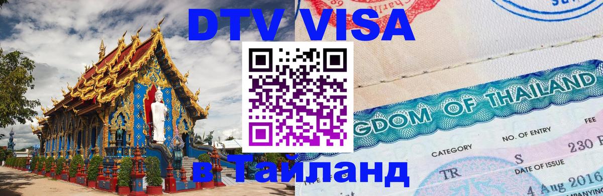 Как сделать DTV визу в Тайланд 